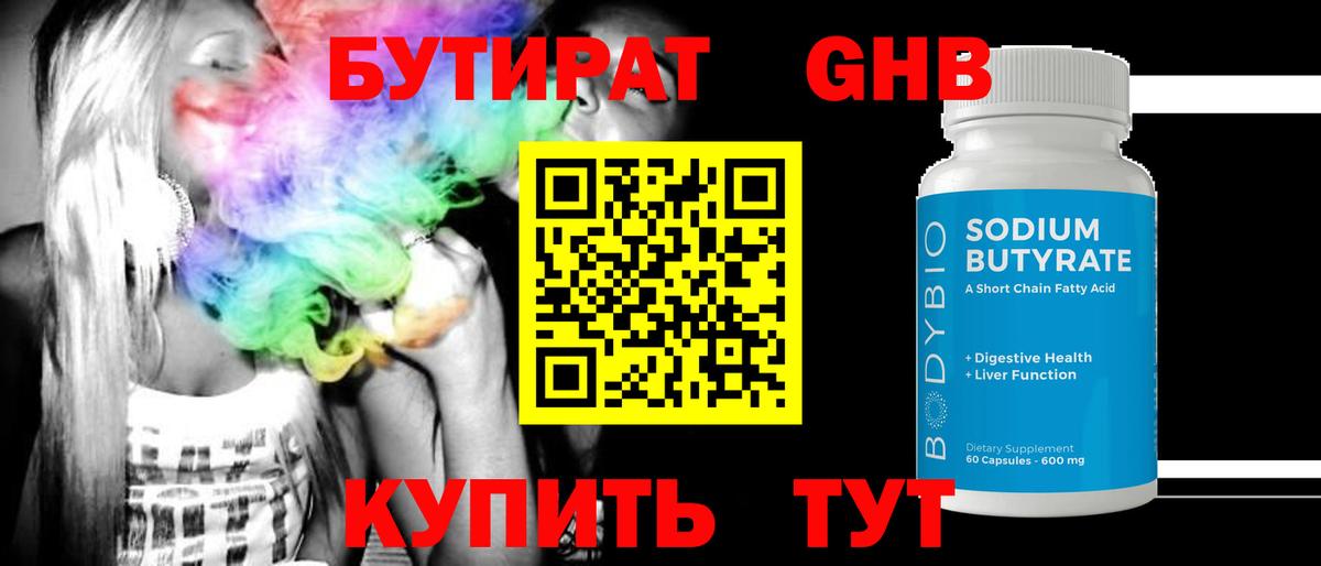 Ярцево  БУТИРАТ GHB  Бутират  Вход с VPN 
